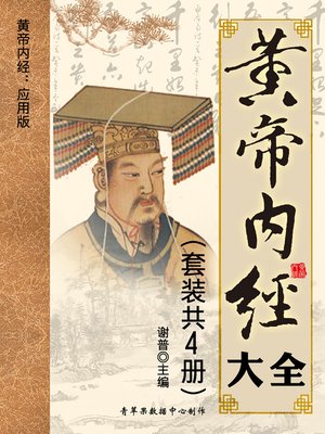 cover image of 黄帝内经大全（套装共4册）